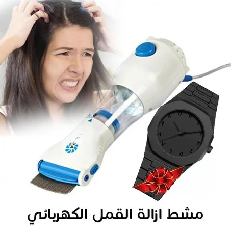 جهاز إزالة القمل والصيبان مع هديه مجانيه