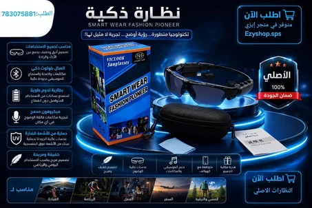 نظارات شمسيةالذكيه