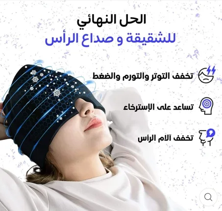 قبعه لتخفيف الام الشقيقه والصداع 😍😍