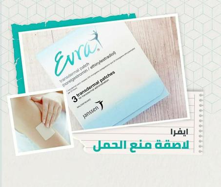 لصقات Evra لمنع الحمل الطبية