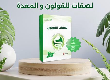 💯لصقات القولون الطبيعية