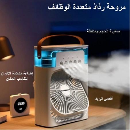 المكيف المنزلي 5فواحات معئ الرذاذ الاصلي❄️