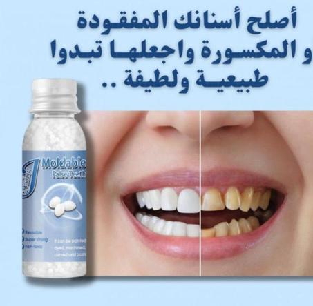 حبيبات فورية لاصلاح اسنانك المفقودة او المكسورة 💯