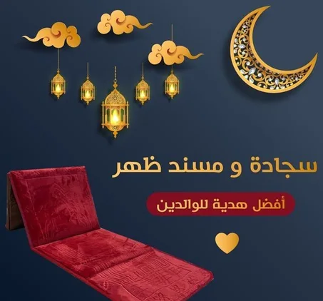 سجاده للصلاه ومسند للظهر 2×1😊