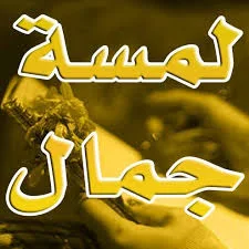 الجمال