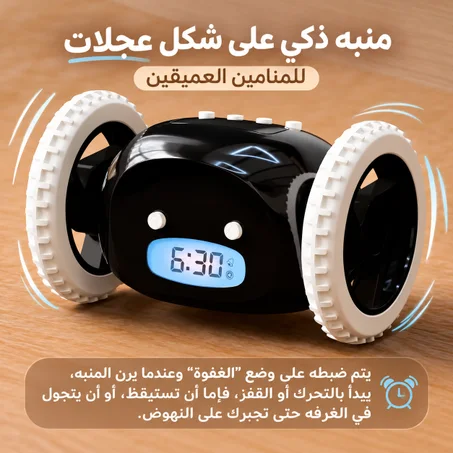 ساعة منبهة ذكية متحركة