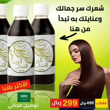 زيت الأفغاني الأصلي ضد تساقط الشعر