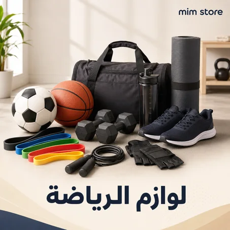 لوازم الرياضة