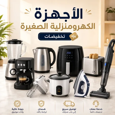 تخفيضات الأجهزة الكهرومنزلية و أواني المطبخ