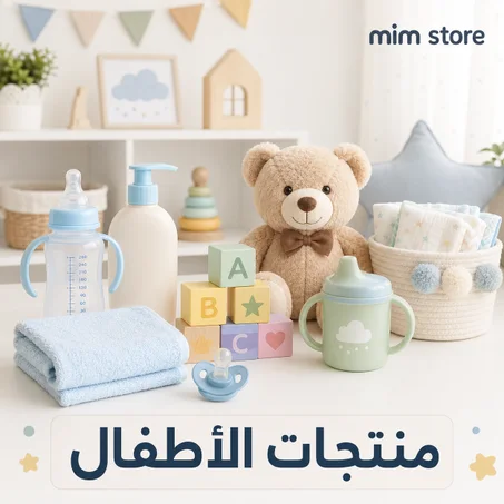 منتجات الأطفال