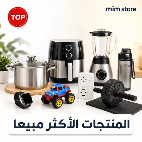 المنتجات الاكثر مبيعا