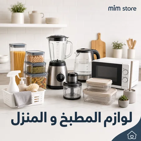 لوازم المطبخ و المنزل