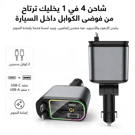 😍✨ شاحن السيارة 4 في 1 +اضاءة النجوم