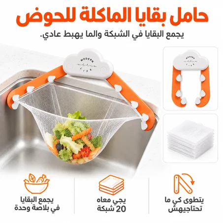 Filtre à déchets pour évier.مصفاة بقايا الطعام للحوض