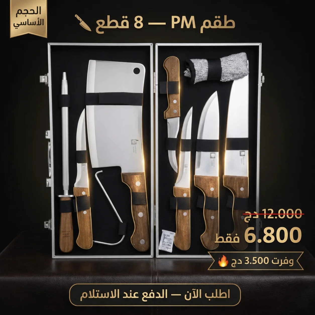 طقم سكاكين 8 قطع  من الفولاذ العالي الجودة و مقابض خشبية