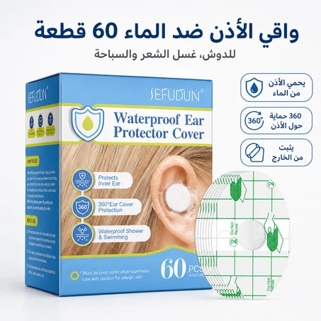 لاصقات حماية الاذن من الماء للكبار و الصغار 💧👂