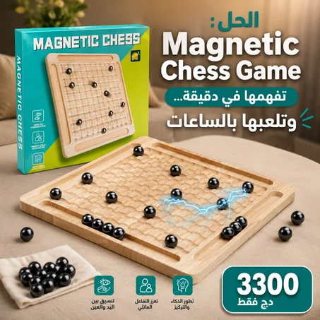 Jeu d’Échecs Magnétique Familial لعبة تحدي وذكاء للكبار والصغار 🧠