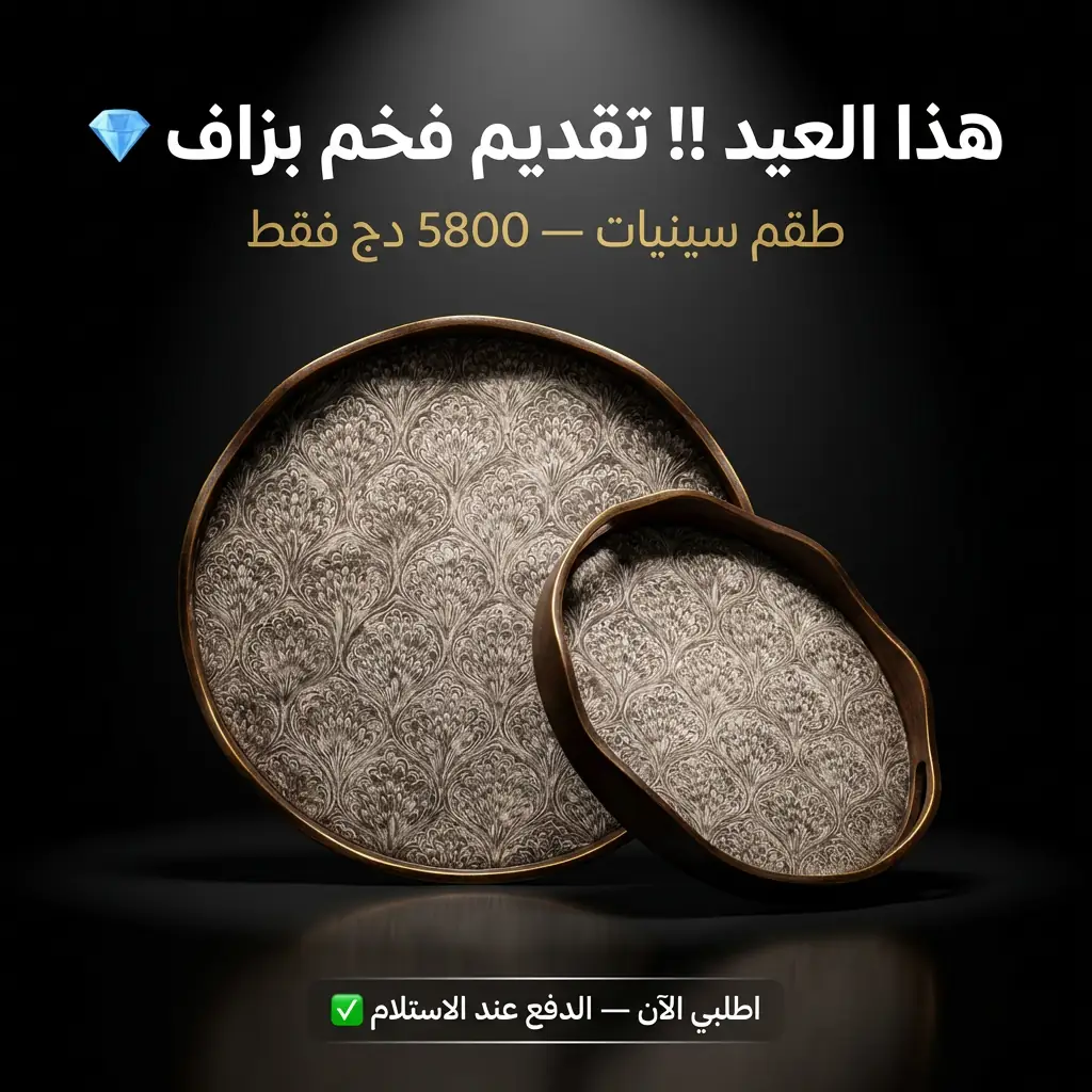 طقم سنيوات فاخر دائري  -عرض خاص عيد الفطر