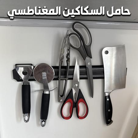 حامل و منظم السكاكين و المعدات المغناطيسي - 37 سم 🌟