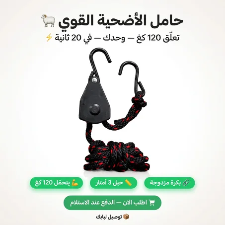 🔪🛠️ حامل الأضحية القوي – خدمتك في العيد تولي أسهل وأسرع! 🐑
