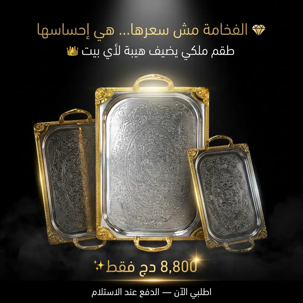 مجموعة بلاطوهات تقديم فضي مزخرف بإطار ذهبي