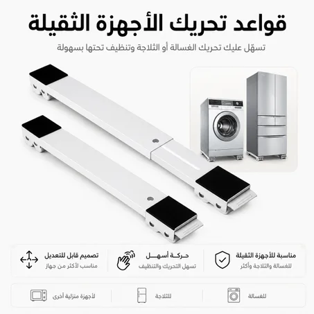 قواعد تحريك الاجهزة الكهرومنزلية.Support mobile réglable pour électroménager👌🏡