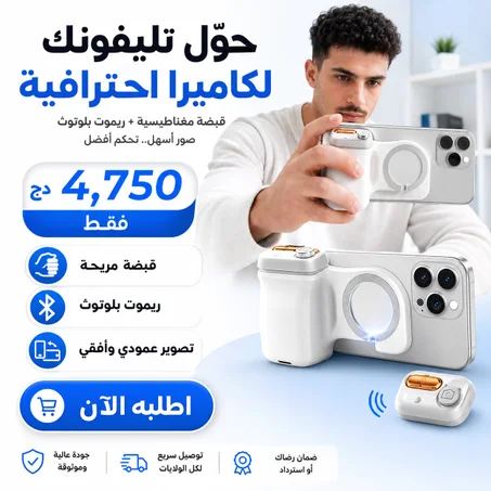 مقبض مغناطيسي للتصوير بالهاتف 😍😍