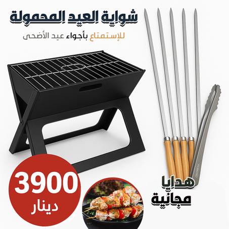 شواية العيد المحمولة قابلة للطي وسهلة التنقل  BBQ Portable et Pliable