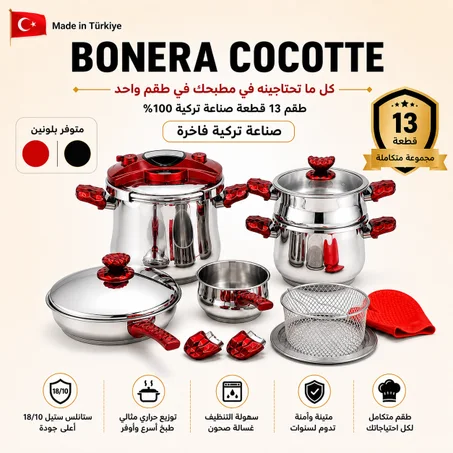 Série Cocotte Bonera 13 pcs Made in Türkiye 🇹🇷 18/10 طنجرة ضغط 13 قطعة مصنوعة من الاينوكس المقاوم للصدأ