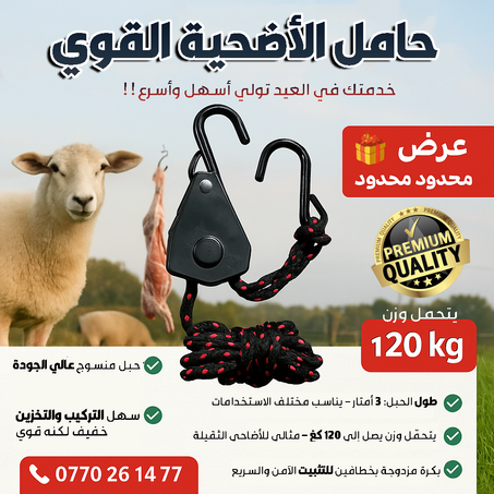 🔪🛠️ حامل الأضحية القوي – خدمتك في العيد تولي أسهل وأسرع! 🐑