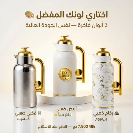 طقم ترموس ستانلس ستيل فاخر بتفاصيل ذهبية