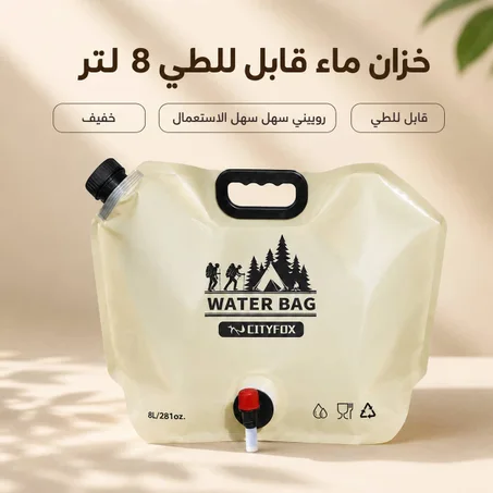 Réservoir d'eau pliable 8L.  خزان مياه قابل للطي بسعة 8 لتر