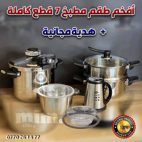 Série Cocotte 7 pcs en Inox inoxydable + Hachoir Inox gratuit 🎁 طنجرة ضغط 7 قطع مصنوعة من الفولاذ المقاوم للصدأ + رحاية مجانية