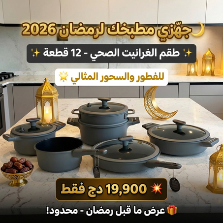 طقم مطبخ متكامل ب 12 قطع مصنوع من الغرانيت المضاد للالتصاق  Batterie de Cuisine 12 pcs Granite