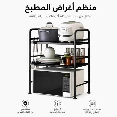 Support pour four à micro-ondes et étagère de rangement 3 étages – منظم أغراض وحامل ميكروويف😍👌