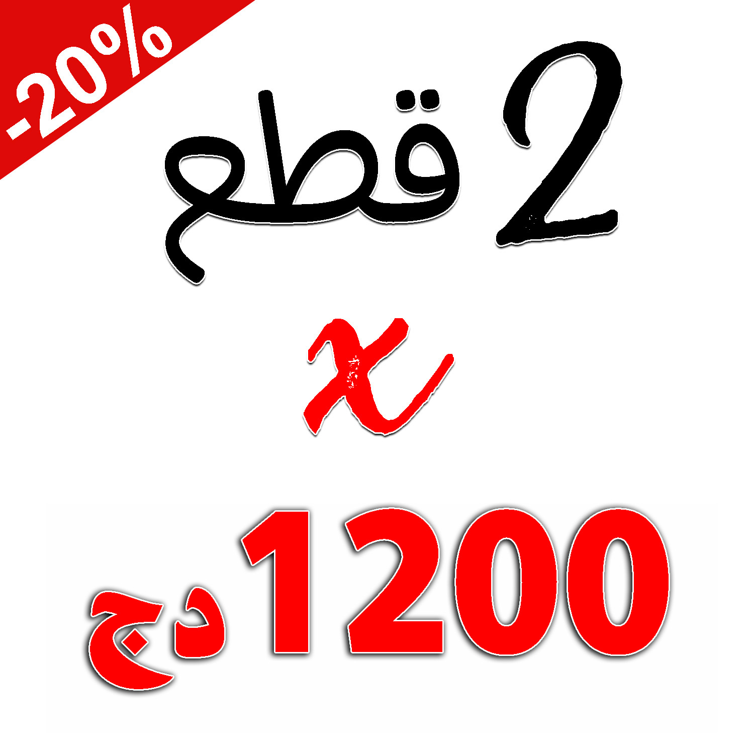 2 قطع × 1200 دج