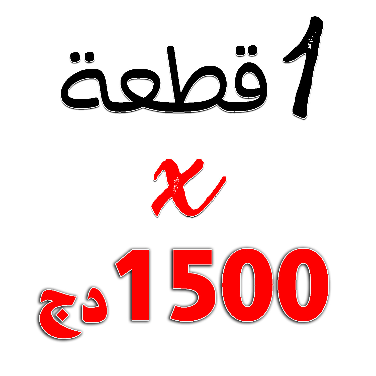 1 قطعة × 1500دج