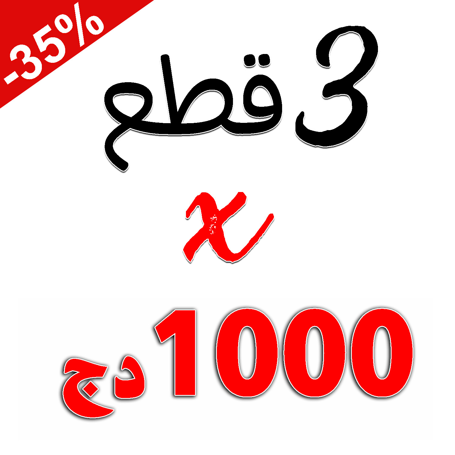 3 قطع × 1000 دج