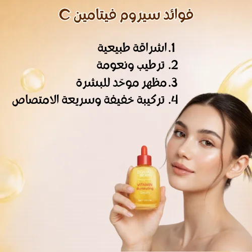 سيروم تفتيح فيتامين سي