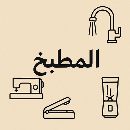 🍽️ أدوات المطبخ