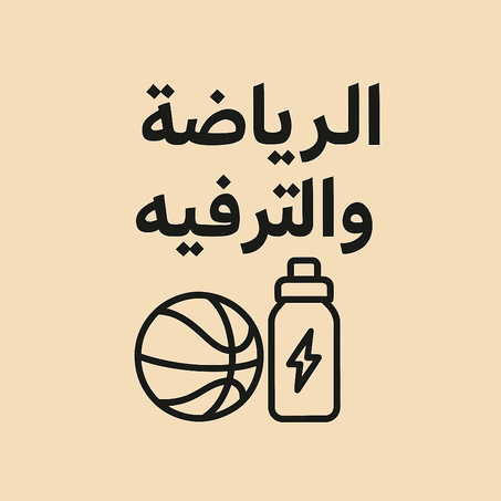 🏋️‍♂️ الرياضة والترفيه
