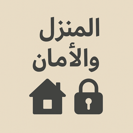 🏠 المنزل والأمان
