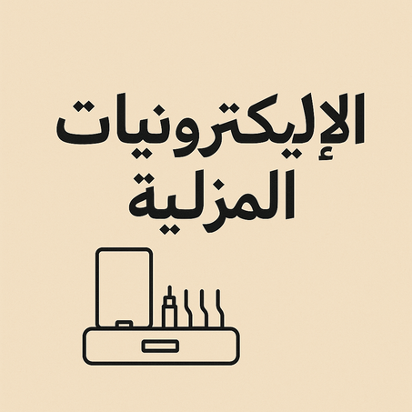 🔌 الإلكترونيات المنزلية