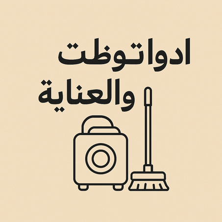 🧺 أدوات التنظيف والعناية