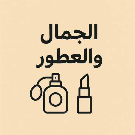 💎 صحة و أناقة