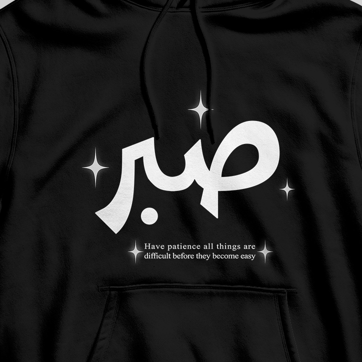 Sabr-صبر Hoodie