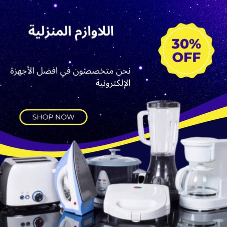 اللاوازم المنزلية