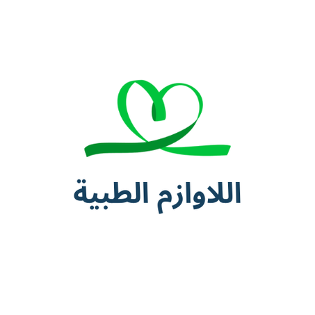 اللاوازم  شبه الطبية