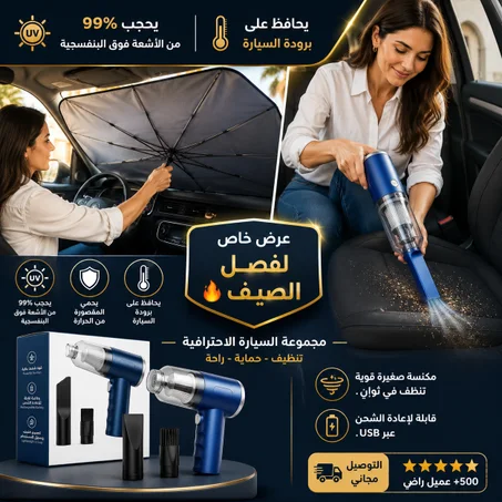 باك الصيف: مكنسة و مضلّة فابووووور