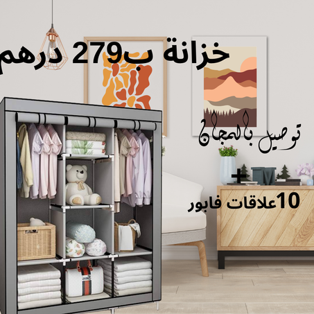 خزانة ملابس قابلة للطي